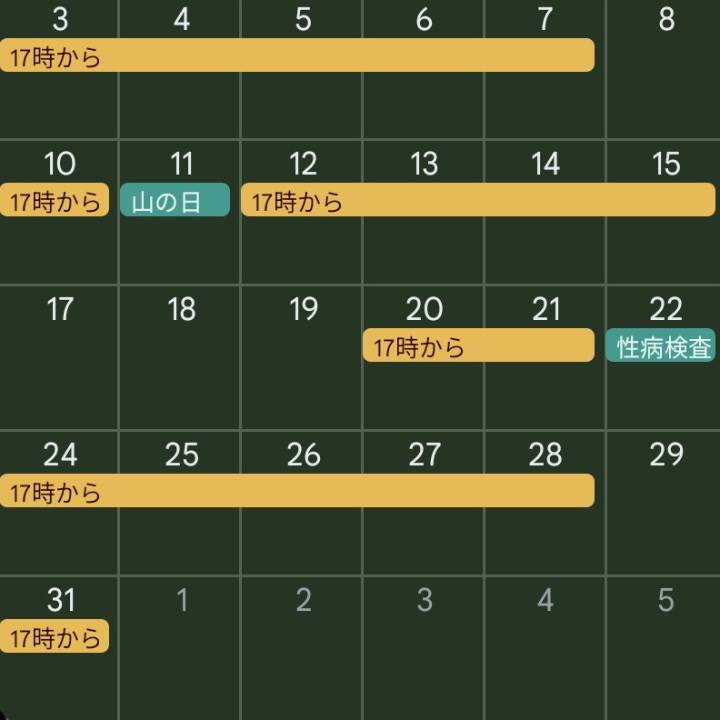 8月予定