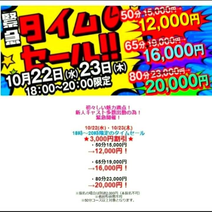 時間限定!!