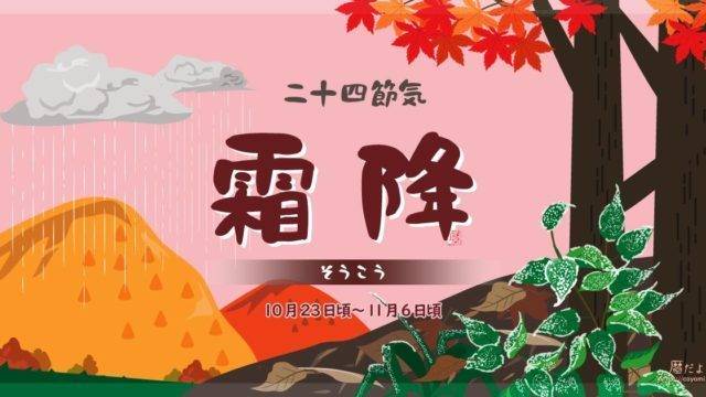 霜降