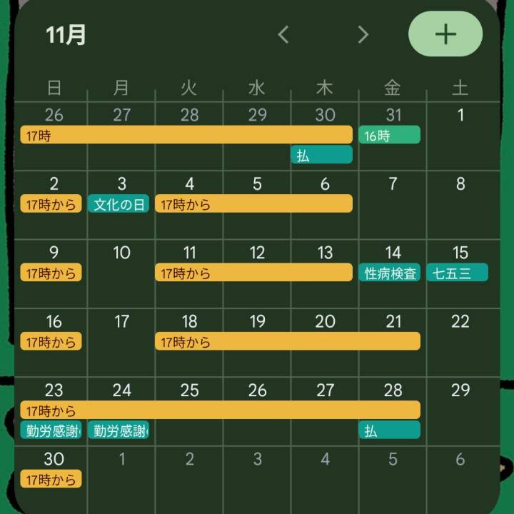来月の予定！
