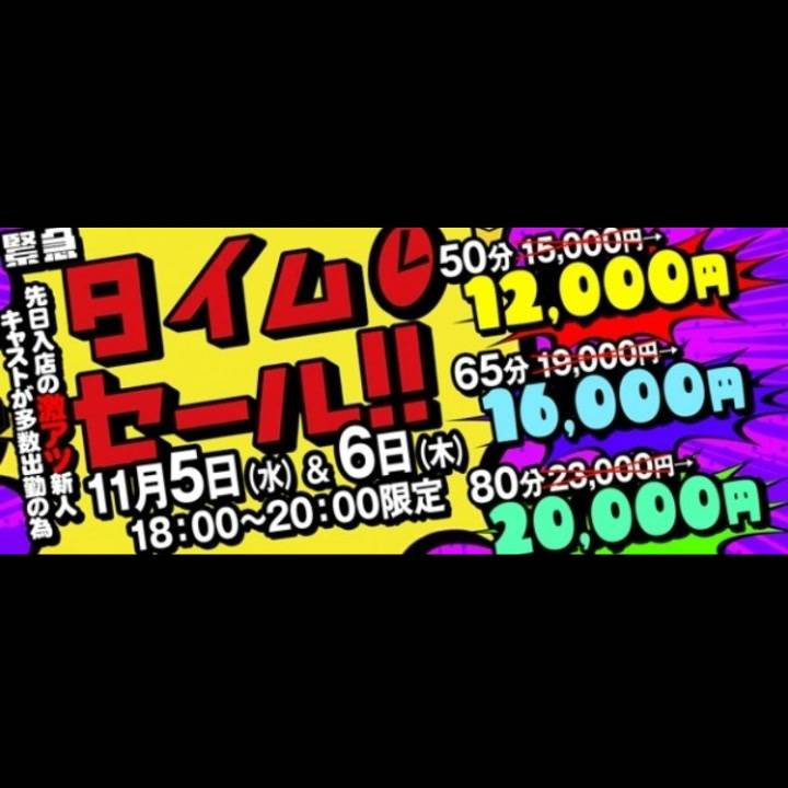 タイムセールだって