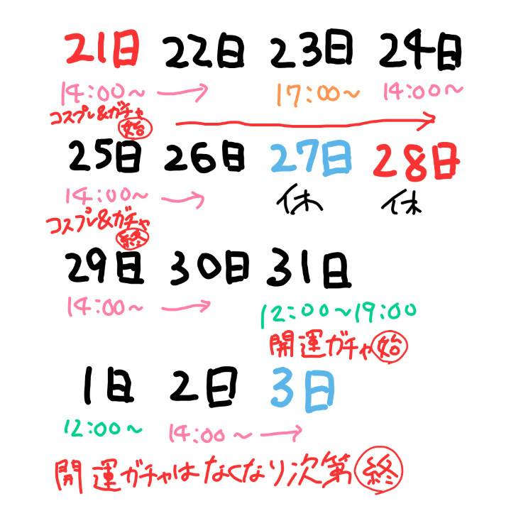 少しスケジュール変わった