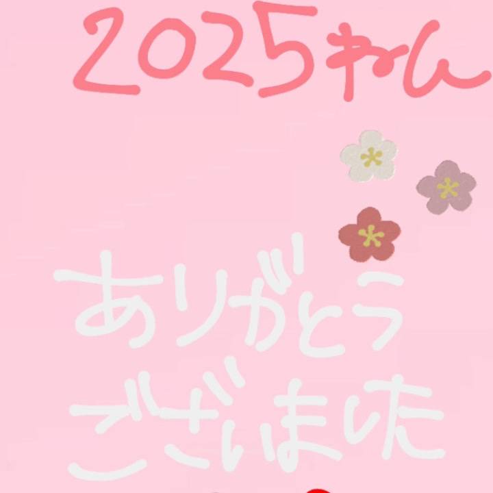 2025ねん︎💕︎