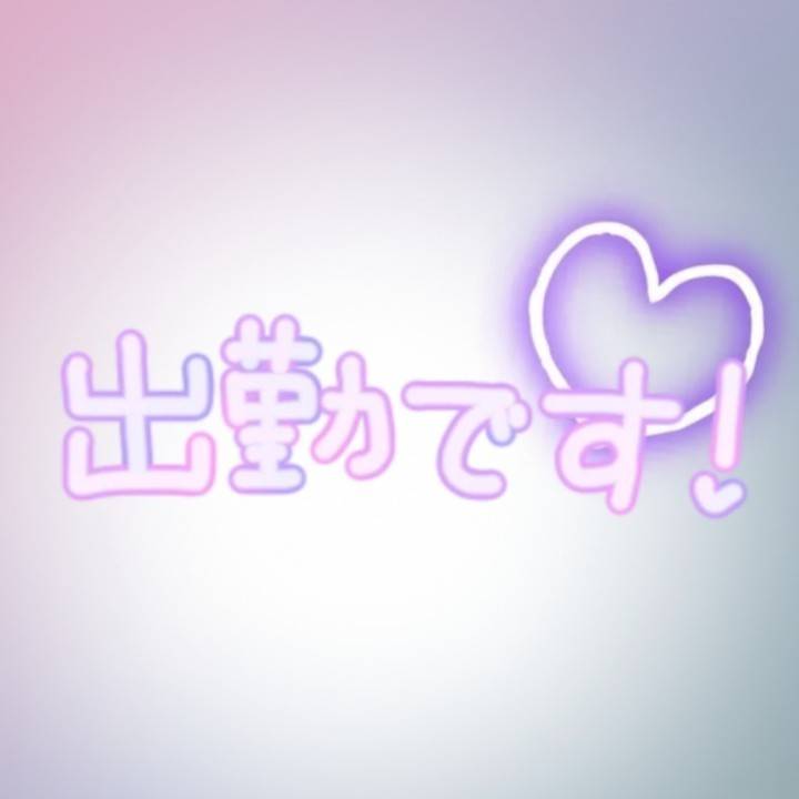 出勤ですわ〜❣️💪🏻