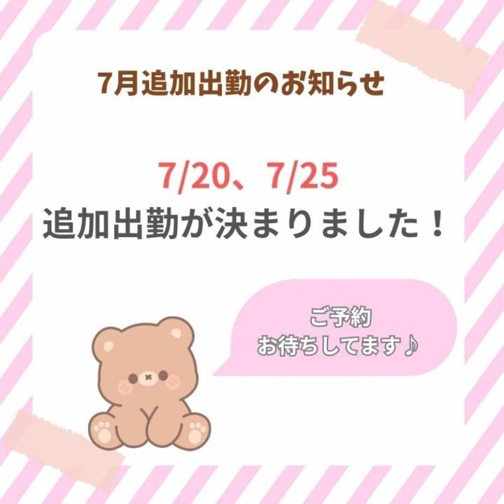 7月の追加出勤のおしらせ💓