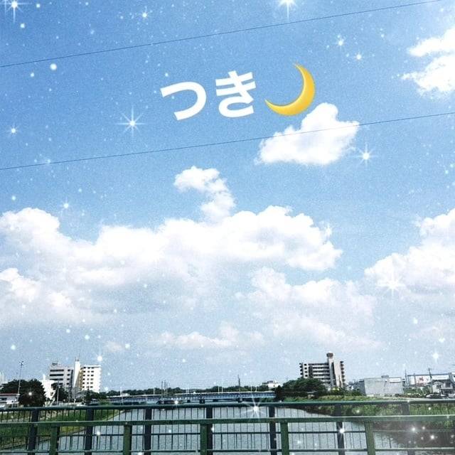 つきの休日✨