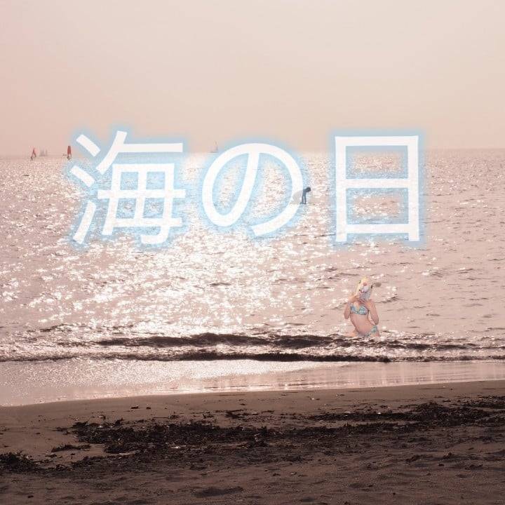 引きこもりオーシャンデー