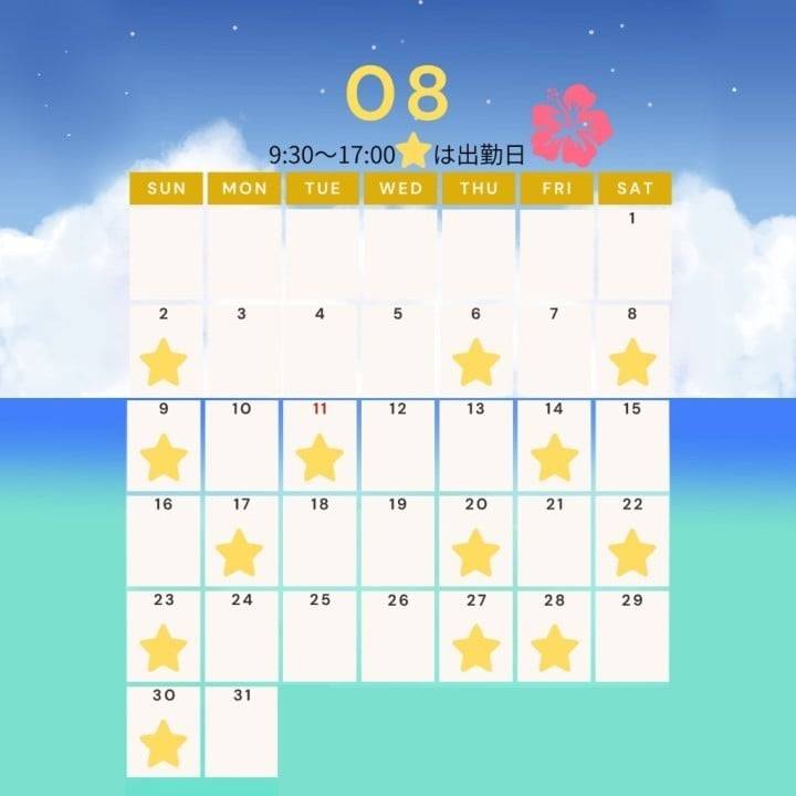 8月の出勤予定のおしらせ🌻