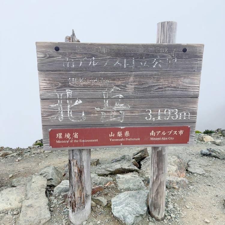 日本で2番の高い山⛰️