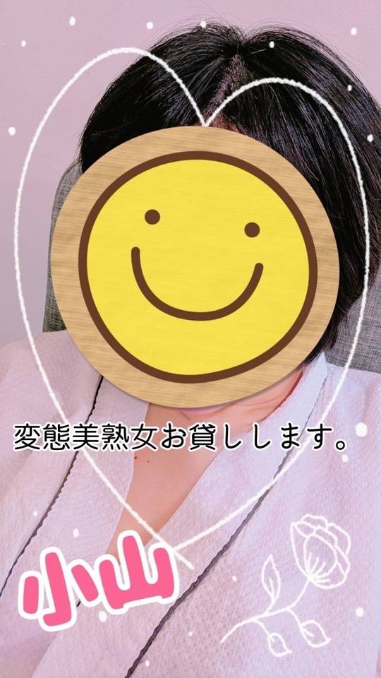 小山(変態美熟女お貸しします。)