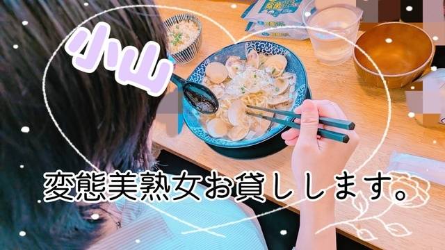 小山(変態美熟女お貸しします。)