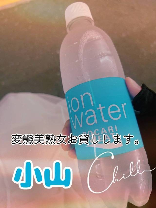 小山（変態美熟女お貸しします。）