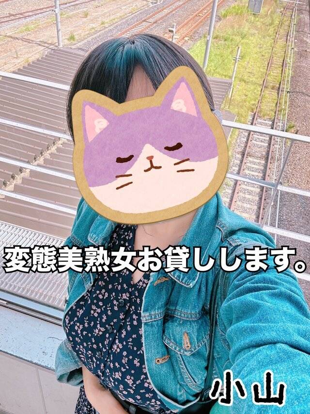 小山(変態美熟女お貸しします。)