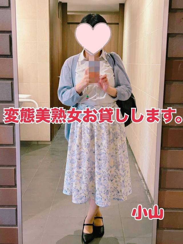 小山(変態美熟女お貸しします。)