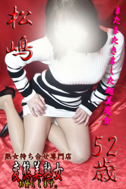 松嶋