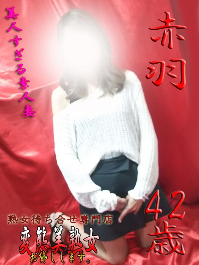 赤羽（変態美熟女お貸しします。）