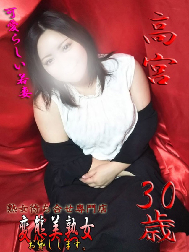 高宮（変態美熟女お貸しします。）