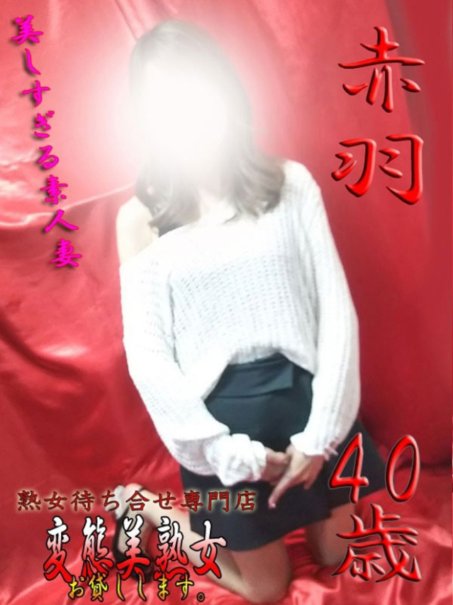赤羽（変態美熟女お貸しします。）