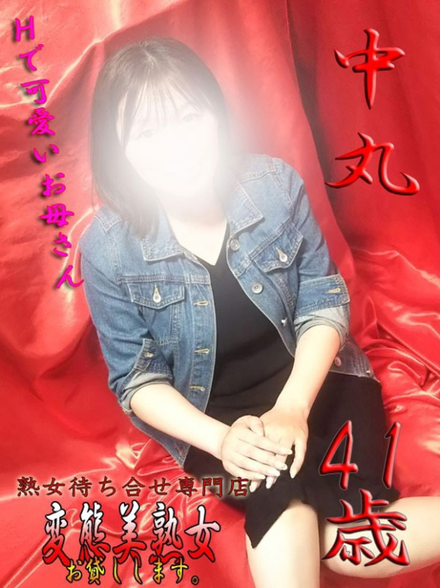 中丸（変態美熟女お貸しします。）