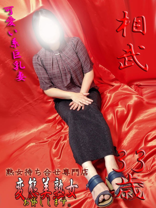 相武（変態美熟女お貸しします。）