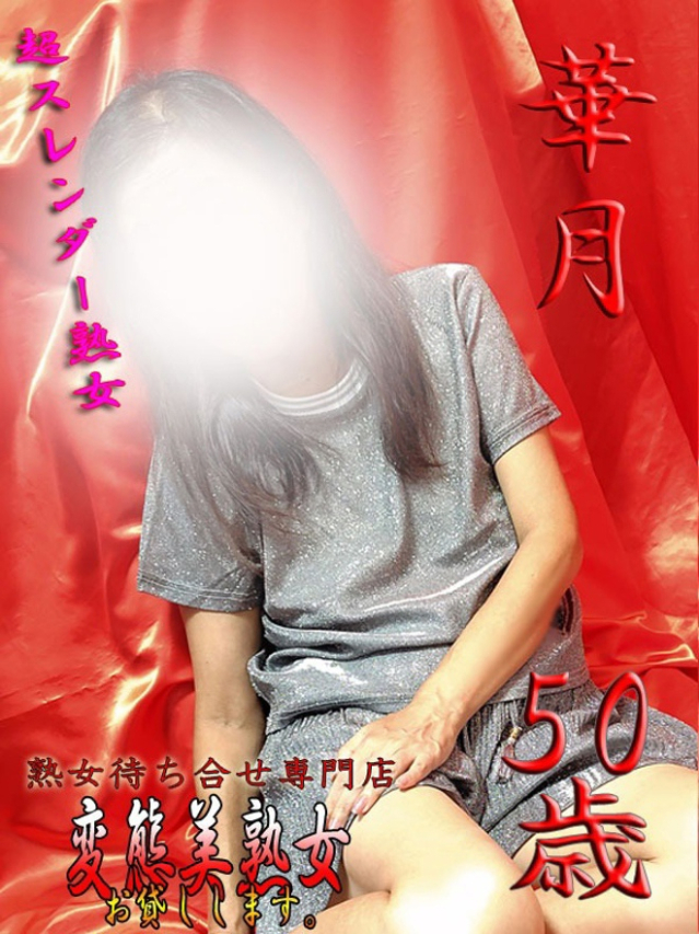 華月(変態美熟女お貸しします。)
