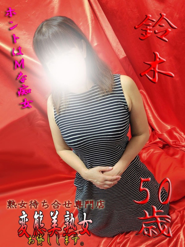 鈴木（大宮・さいたま デリヘル）