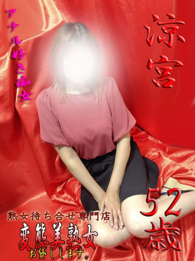 涼宮（変態美熟女お貸しします。）