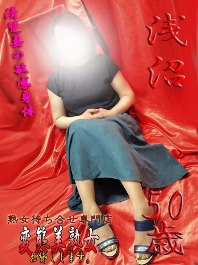 浅沼（変態美熟女お貸しします。）