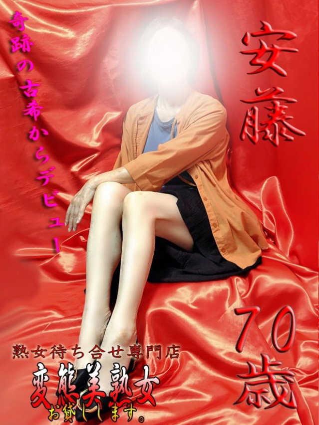 安藤（変態美熟女お貸しします。）