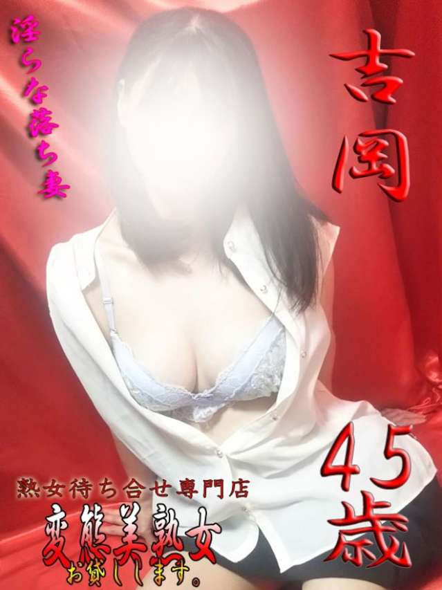 吉岡（変態美熟女お貸しします。）