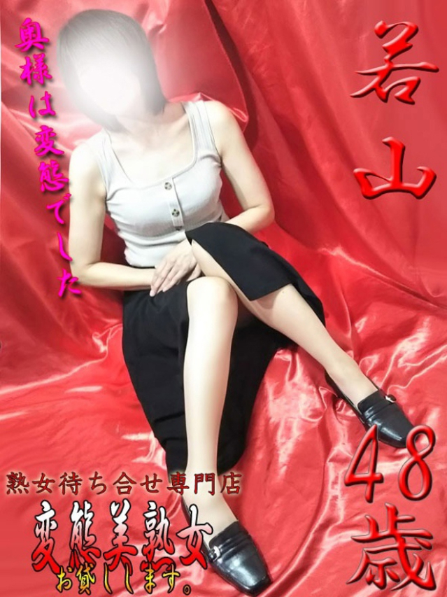 若山（変態美熟女お貸しします。）
