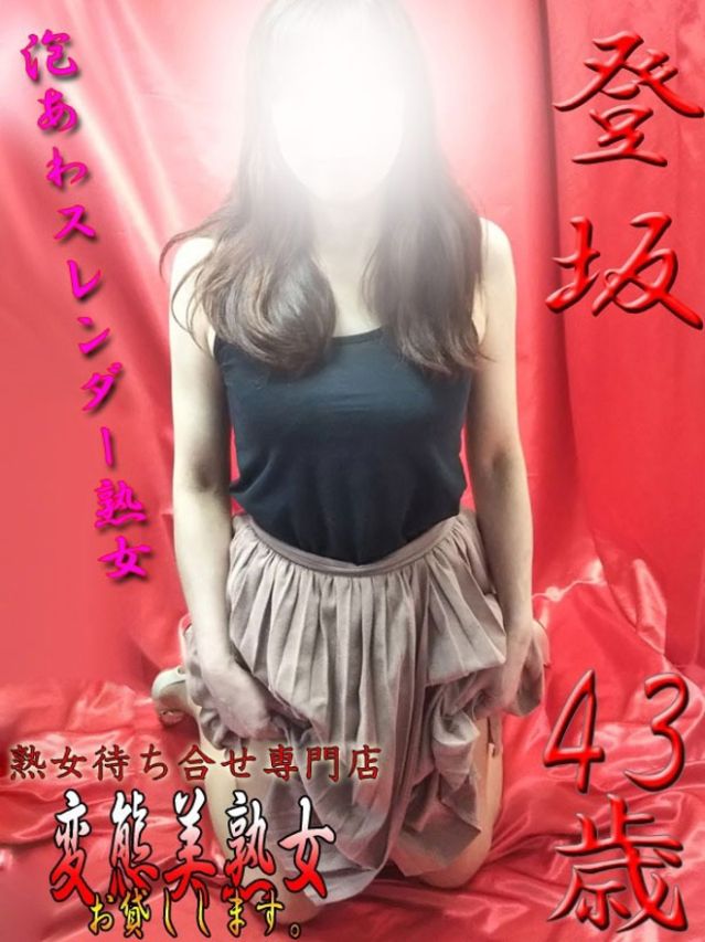 登坂（大宮・さいたま デリヘル）