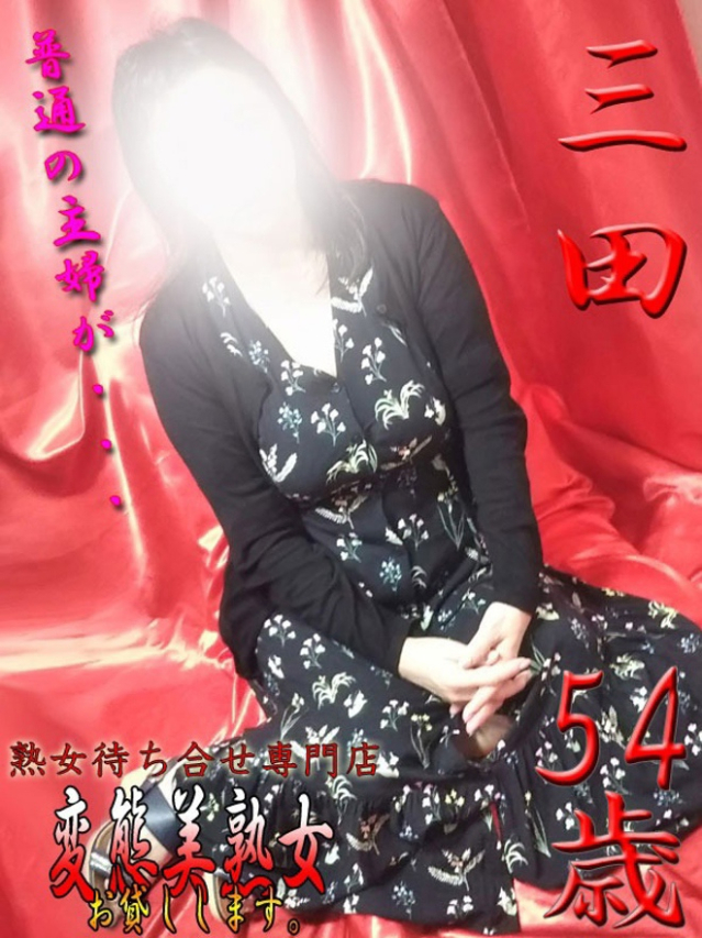 三田(変態美熟女お貸しします。)