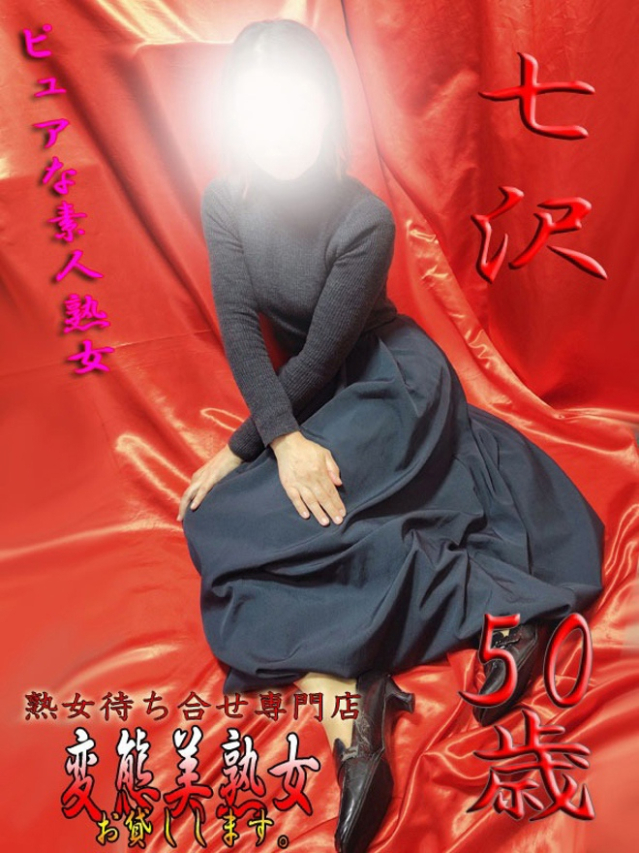 七沢(変態美熟女お貸しします。)