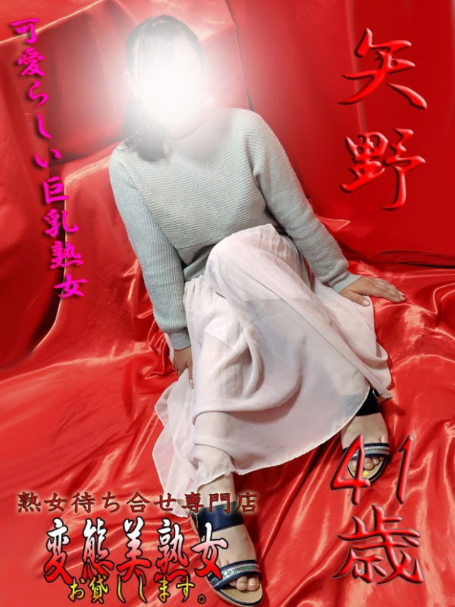 矢野(変態美熟女お貸しします。)