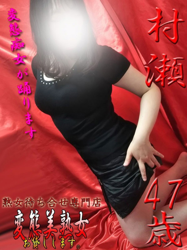 村瀬(変態美熟女お貸しします。)