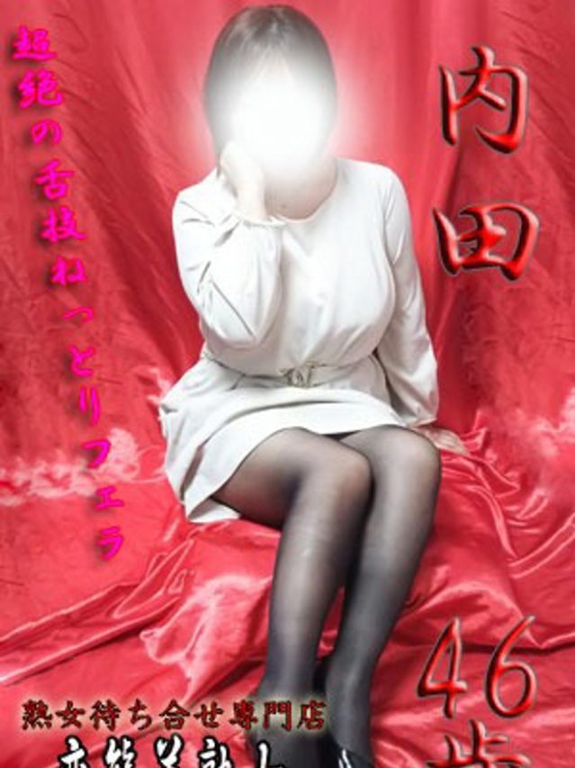 内田（変態美熟女お貸しします。）