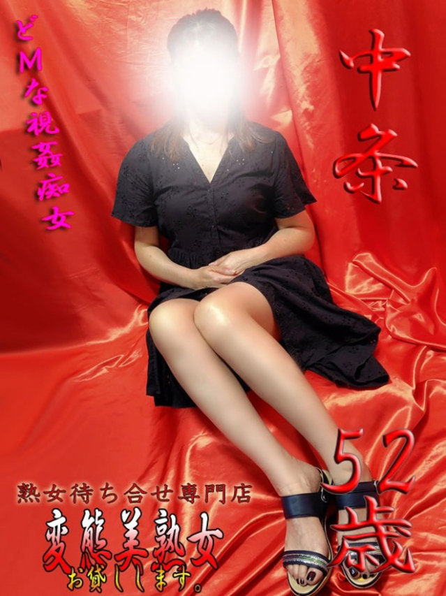 中条（変態美熟女お貸しします。）