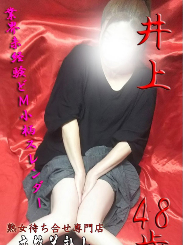 井上（変態美熟女お貸しします。）