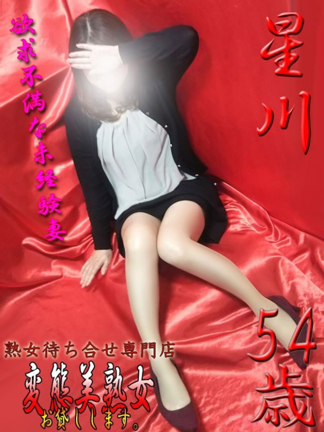 星川（変態美熟女お貸しします。）
