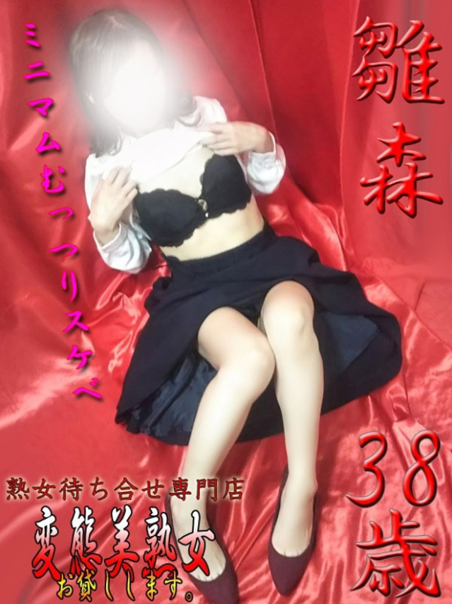 雛森（変態美熟女お貸しします。）