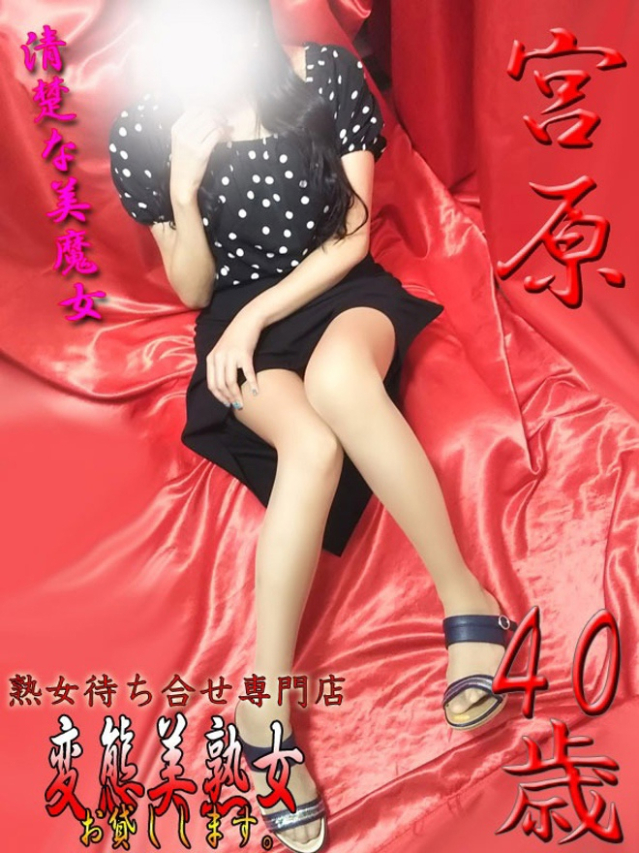 宮原（変態美熟女お貸しします。）