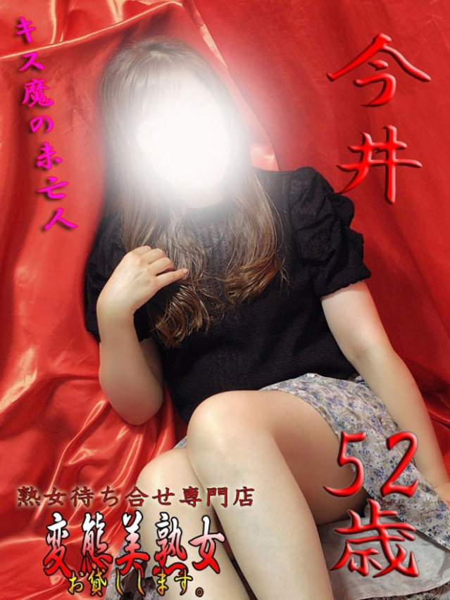 今井（変態美熟女お貸しします。）