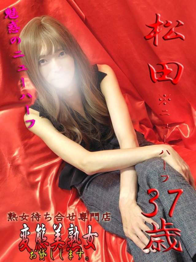 松田※ＮＨ（変態美熟女お貸しします。）