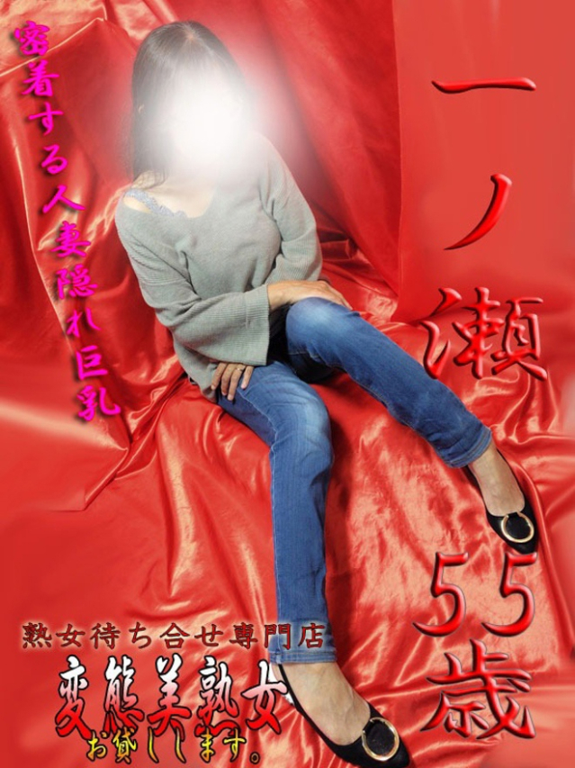 一ノ瀬（変態美熟女お貸しします。）