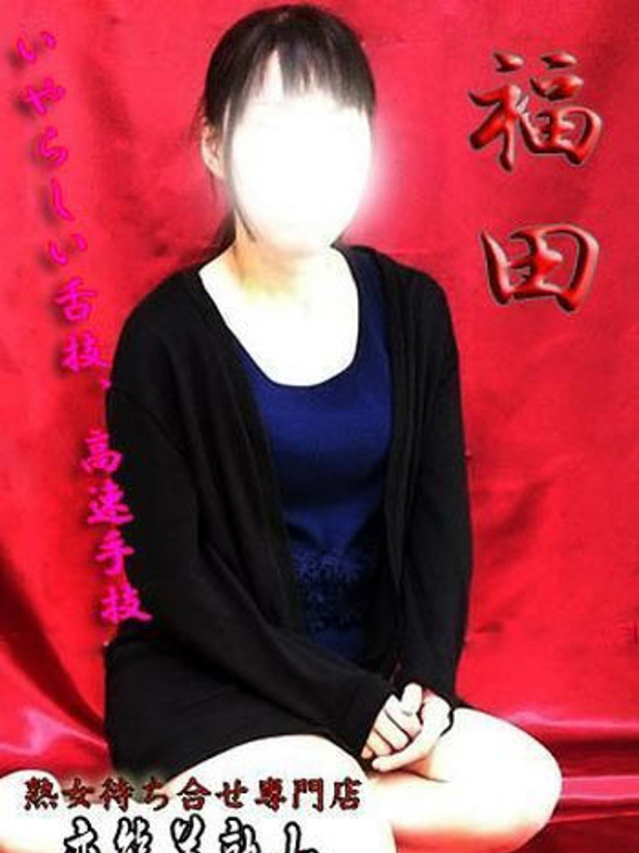 福田(変態美熟女お貸しします。)