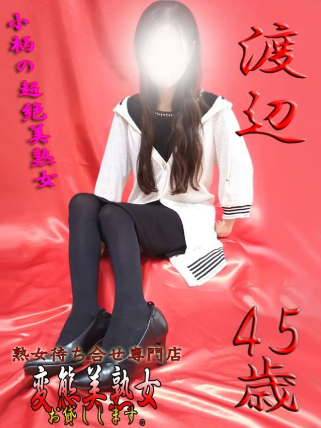 渡辺（変態美熟女お貸しします。）