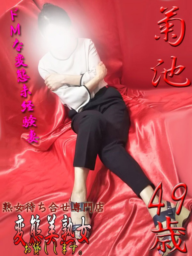 菊池（変態美熟女お貸しします。）