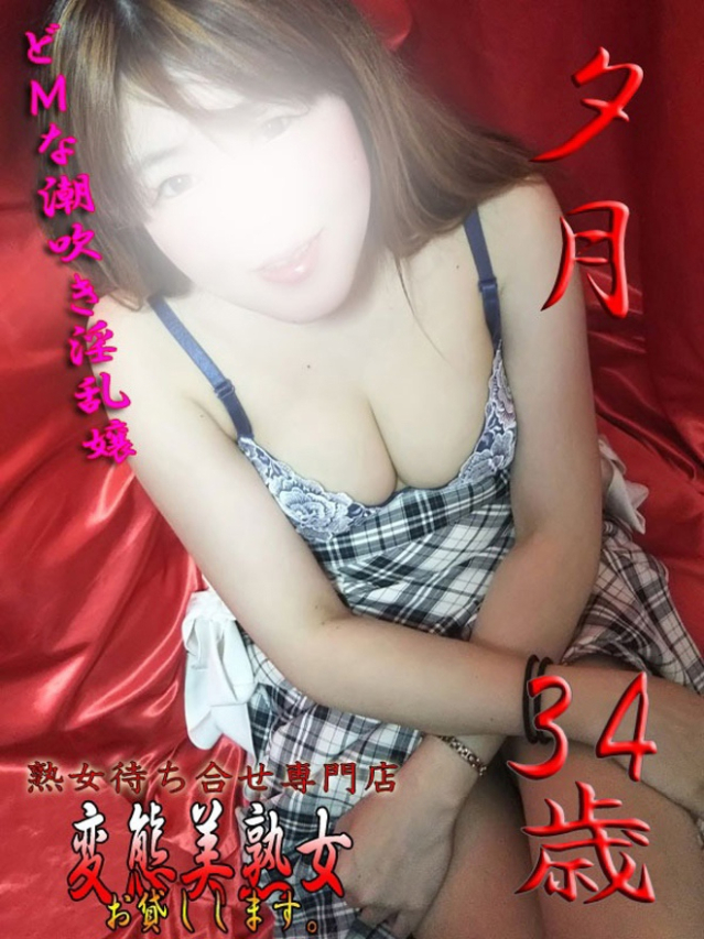 夕月（変態美熟女お貸しします。）