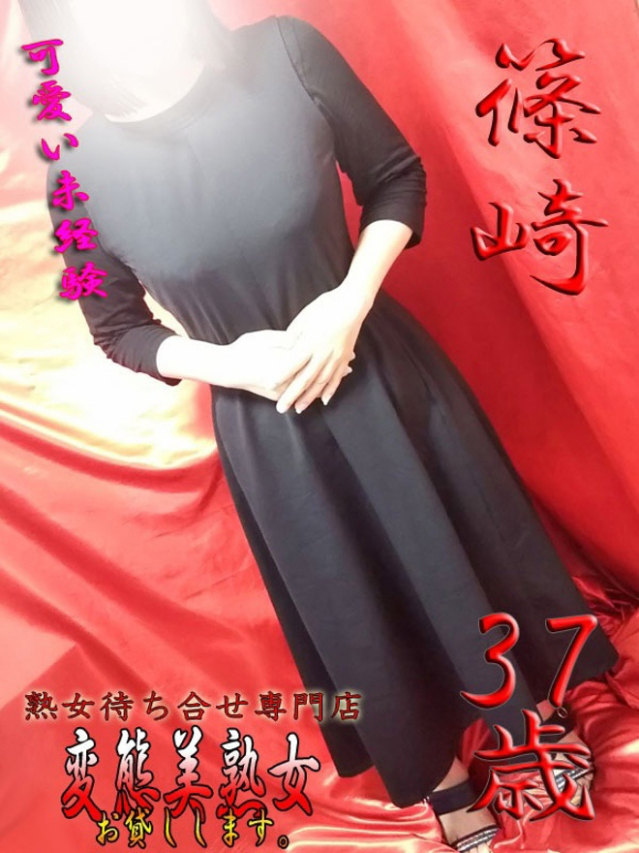 篠崎（変態美熟女お貸しします。）